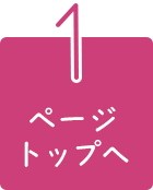 ページトップへ