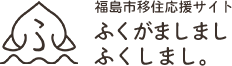 福島市移住応援サイト ふくがましまし ふくしまし。
