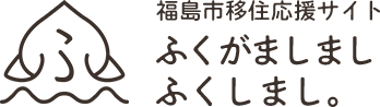 福島市移住応援サイト ふくがましまし ふくしまし。