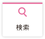 検索