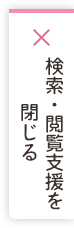 検索・閲覧支援を閉じる