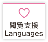 閲覧支援 Languages
