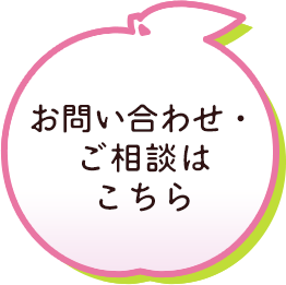 お問い合わせ・ご相談はこちら