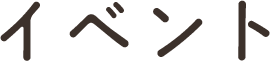 イベント