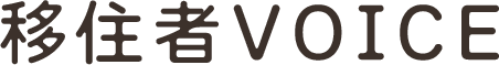 移住者VOICE