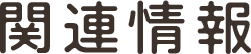 関連情報