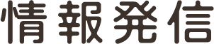 情報発信