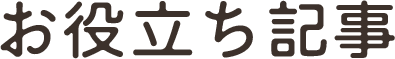 お役立ち記事