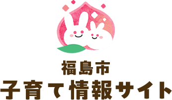 福島市 子育てポータルサイト