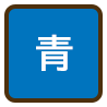 背景色を青色にする