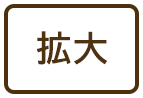 拡大する