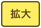 拡大（最大状態）