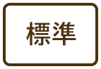 標準に戻す