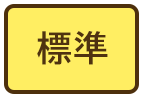 標準（初期状態）