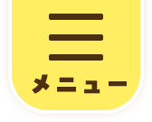 メニュー