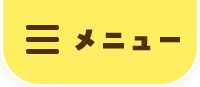 メニュー