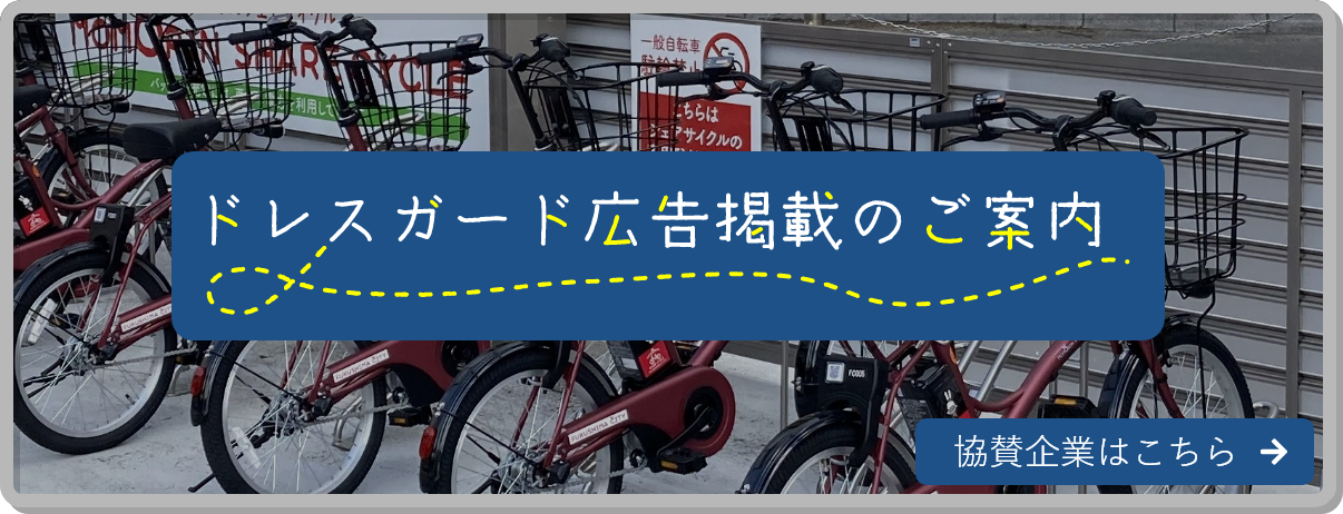 ドレスガード広告掲載のご案内