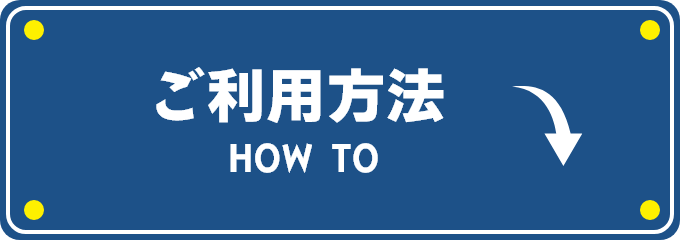 ご利用方法 HOW TO
