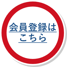 会員登録はこちら