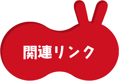 関連リンク