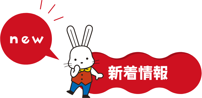 新着情報