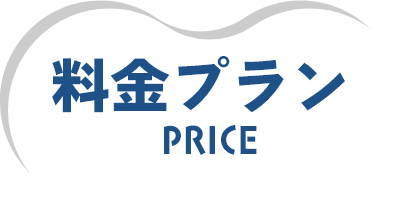 料金プラン