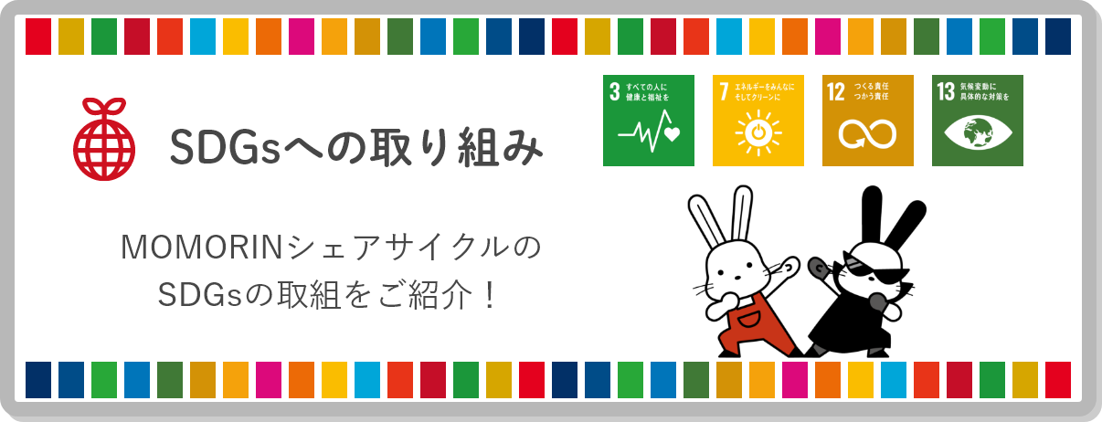 SDGsへの取り組み