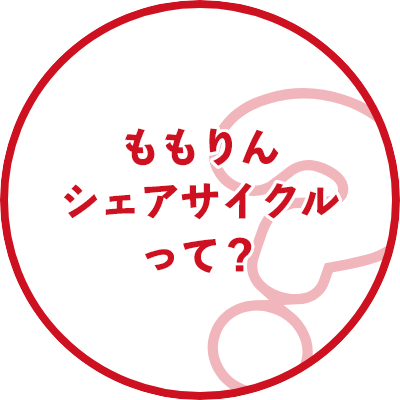 ももりんシェアサイクルって？