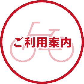 ご利用案内
