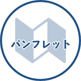 パンフレット