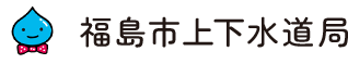 福島市上下水道局