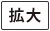 拡大する