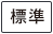 標準に戻す