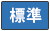 標準（初期状態）