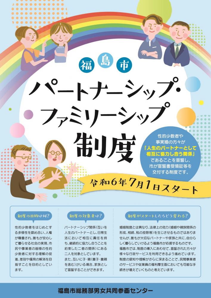パートナーシップ・ファミリーシップ制度チラシ（おもて）