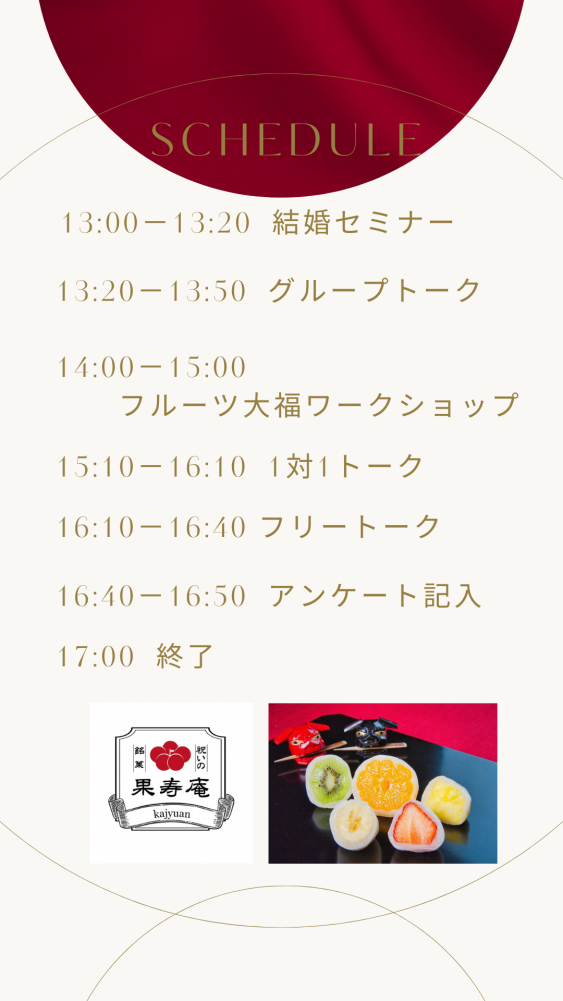 フルーツ大福スケジュール