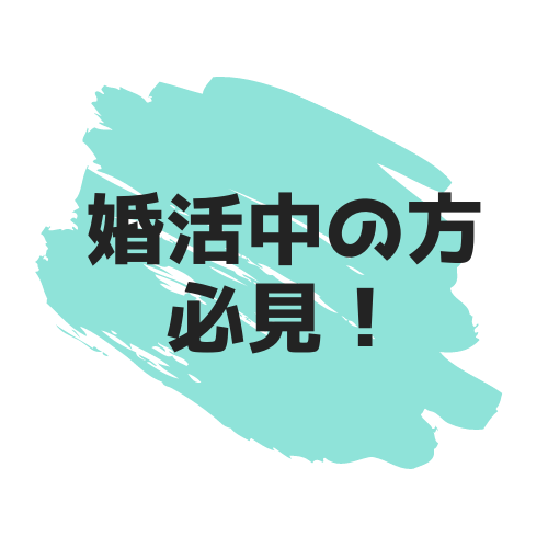 婚活している方必見