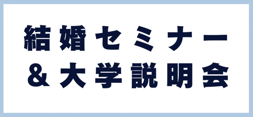 結婚セミナーと説明会