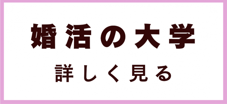 婚活の大学詳しく見る