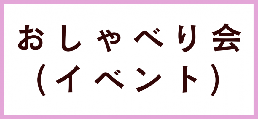 おしゃべり会誘導