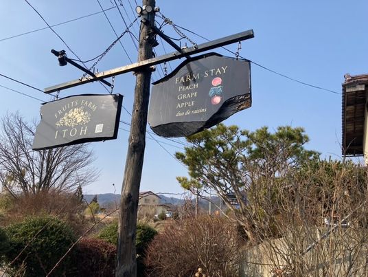 いとう園