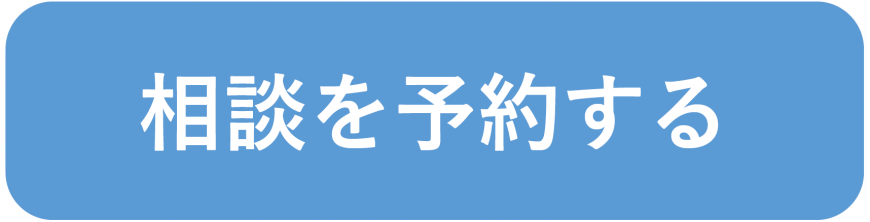 相談を予約するボタン