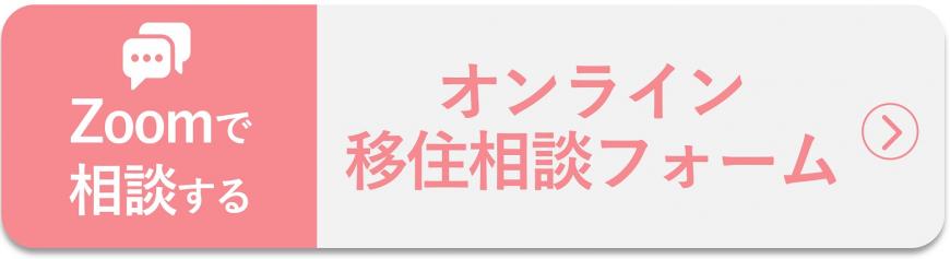 オンライン移住相談フォームボタン