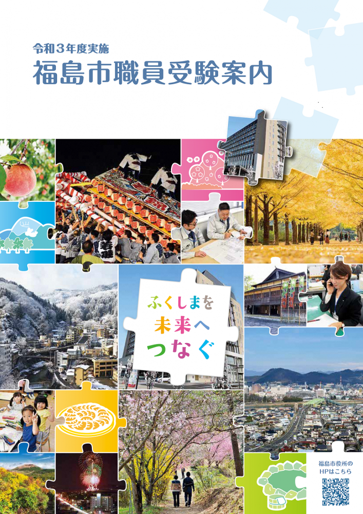 福島市職員採用パンフレット2021