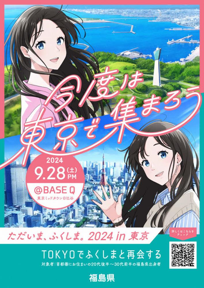 ただいま、ふくしま。東京