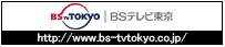 BSテレビ東京