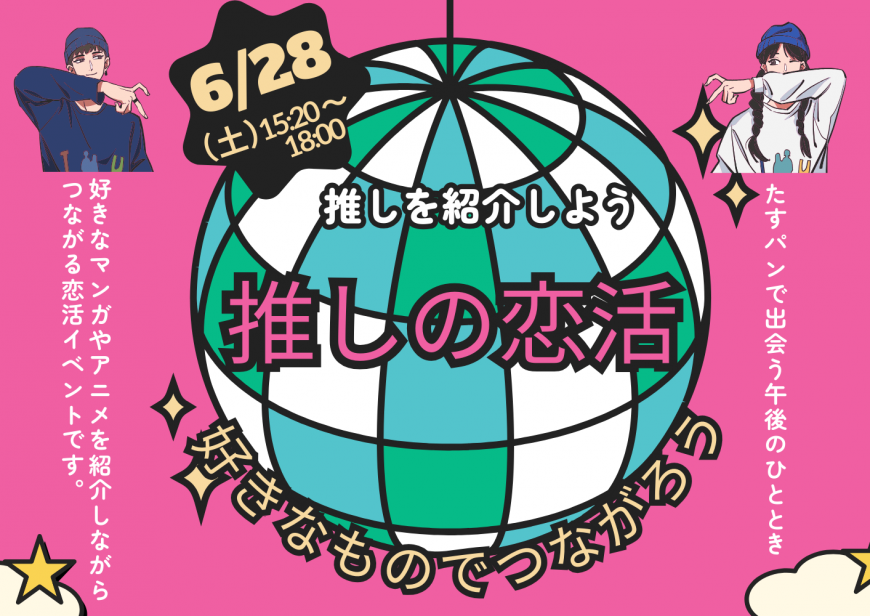 推し婚トップ画像