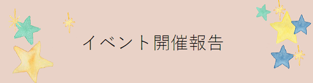 イベント開催報告ロゴ