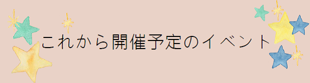 これから開催予定のイベント