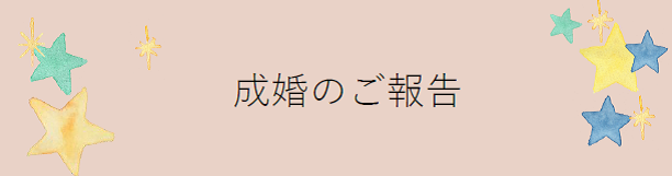 成婚のご報告ロゴ